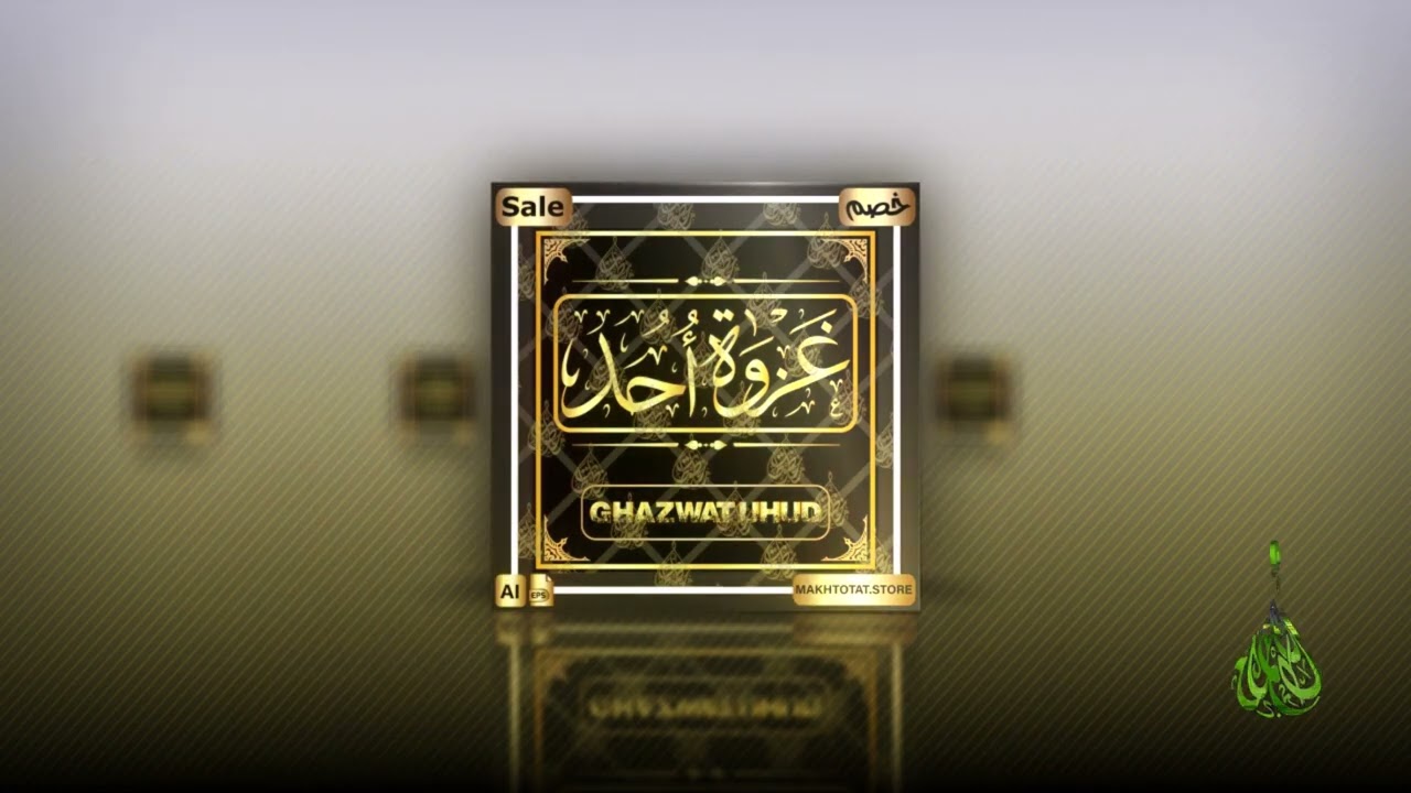 أسماء الغزوات بخط الثلث  من متجر مخطوطات
