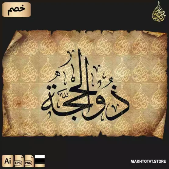 مخطوطة ذو الحجة بخط الثلث مزخرفة Dhul-Hijjah Thuluth Font تحميل مخطوطة ذو الحجة