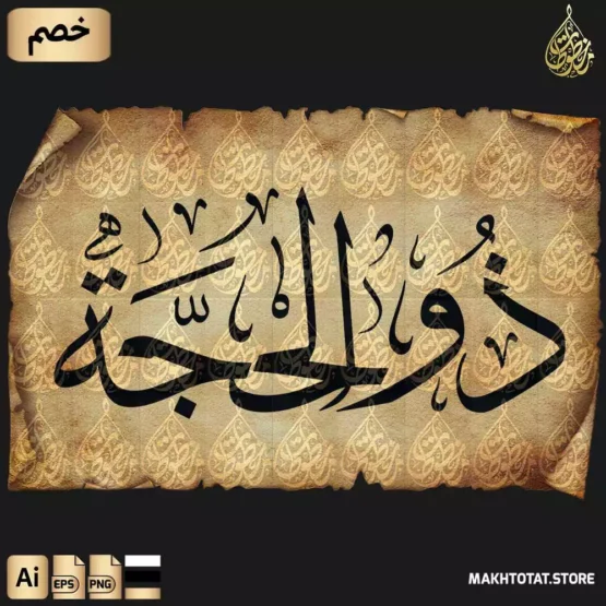 مخطوطة شهر ذو الحجة بخط الثلث مزخرفة Dhul-Hijjah Thuluth Font مخطوطة شهر ذو الحجة بخط الثلث ومزخرفة Dhul-Hijjah Thuluth Font