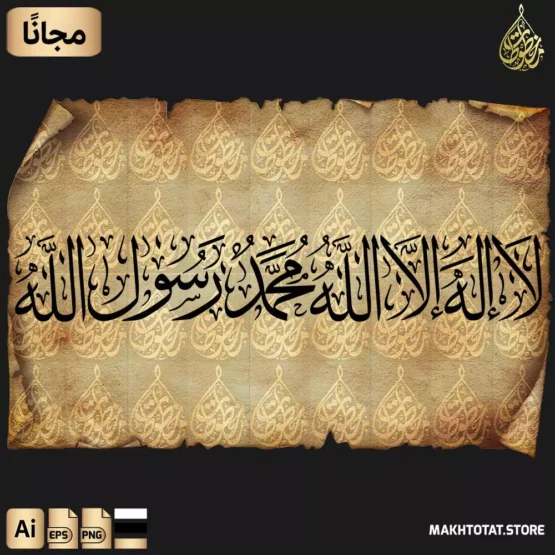 تحميل لا إله إلا الله محمد رسول الله مزخرفة بخط الثلث La ilaha illa Allah Thuluth Font