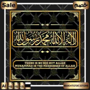 لا إله إلا الله محمد رسول الله مزخرفة بخط الثلث La ilaha illa Allah Thuluth Font