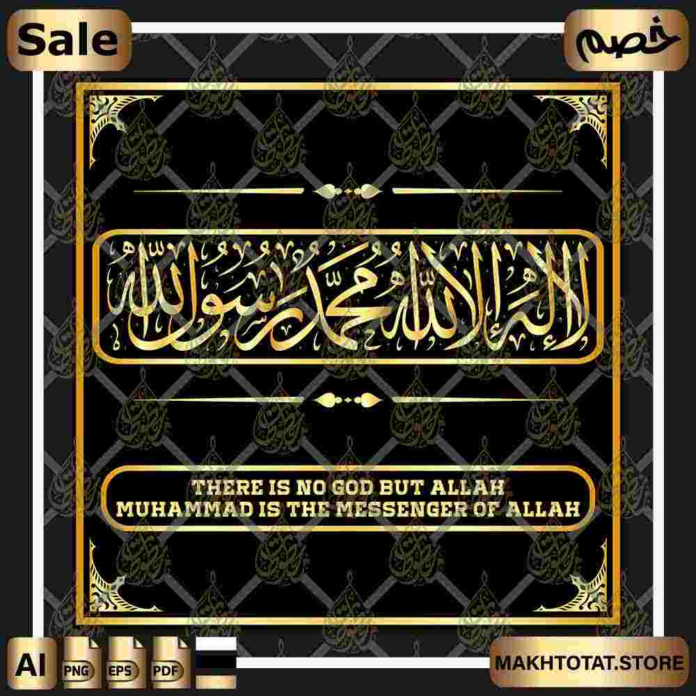 لا إله إلا الله محمد رسول الله مزخرفة بخط الثلث La ilaha illa Allah Thuluth Font