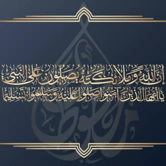 اللهم اغفر لعبدك وائل بن محمد بن صابر(1) مخطوطة إن الله وملائكته يصلون على النبي