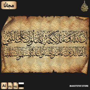 تحميل مخطوطة إن الله وملائكته يصلون على النبي مجانًا