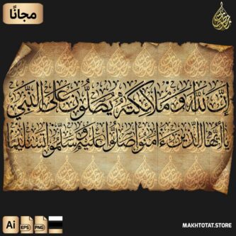 تحميل مخطوطة إن الله وملائكته يصلون على النبي مجانًا