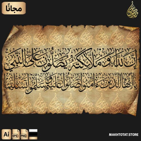 بخط الثلث مخطوطة إن الله وملائكته يصلون على النبي تحميل مخطوطة إن الله وملائكته يصلون على النبي مجانًا