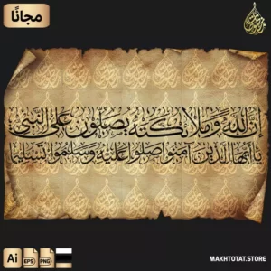 مخطوطة إن الله وملائكته يصلون على النبي