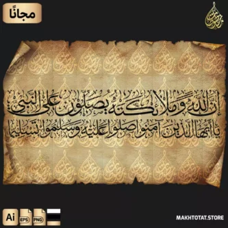 تحميل-مخطوطة-إن-الله-وملائكته-يصلون-على-النبي مخطوطة إن الله وملائكته يصلون على النبي