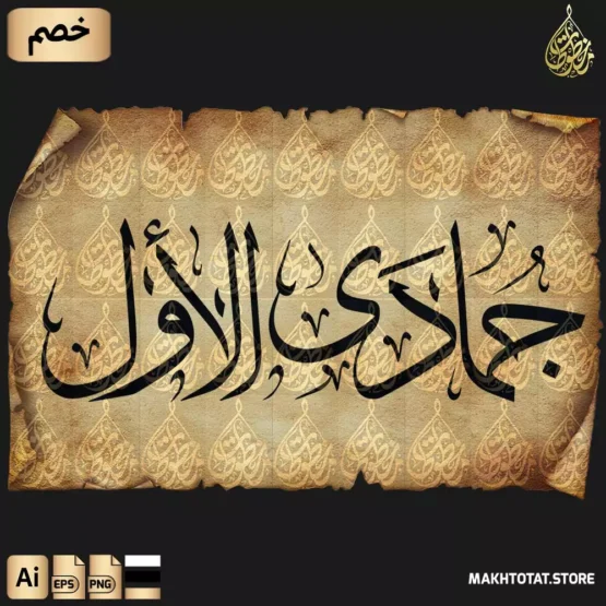 تحميل مخطوطة جمادى الأول بخط الثلث مزخرفة