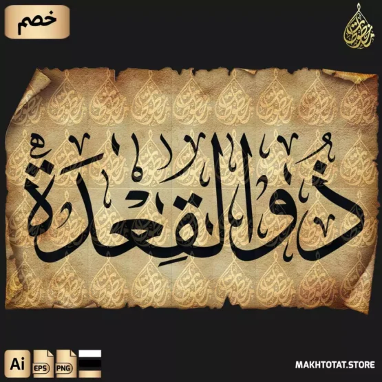 شهر ذو القعدة مزخرف بخط الثلث مخطوطة شهر ذو القعدة