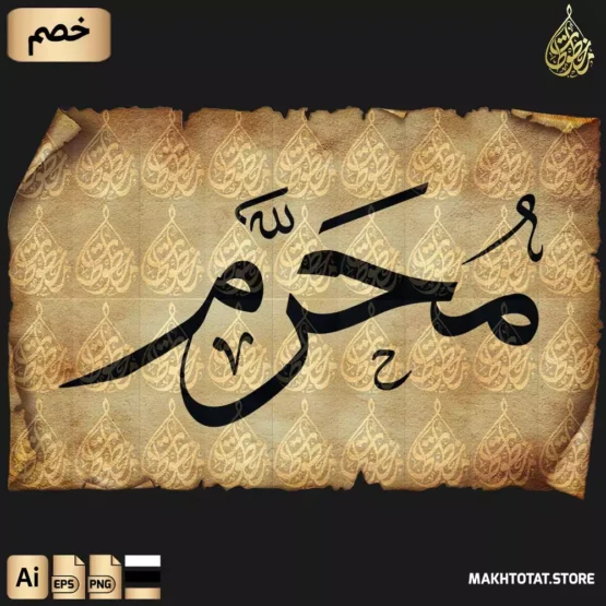 مخطوطة المحرم بخط الثلث مزخرفة