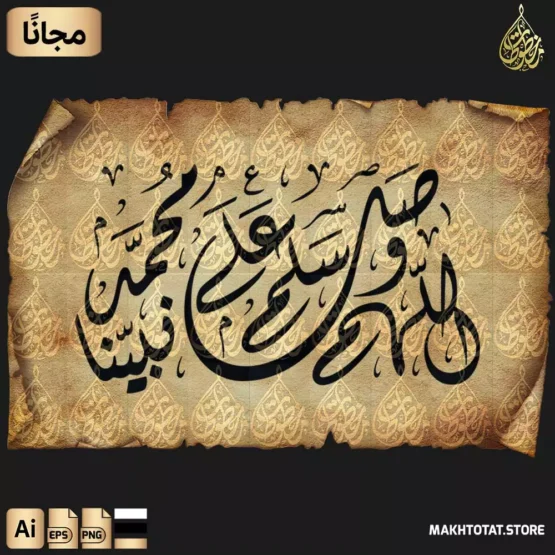 مخطوطة اللهم صل وسلم على نبينا محمد مزخرفة بالخط الديواني تحمل مخطوطة اللهم صل وسلم على نبينا محمد مزخرفة بالخط الديواني