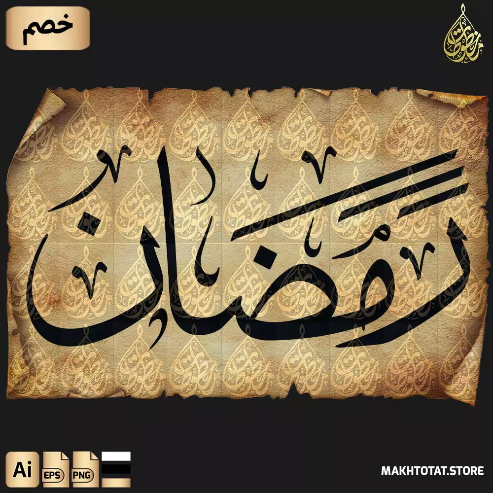 تحميل مخطوطة رمضان بخط الثلث مزخرفة