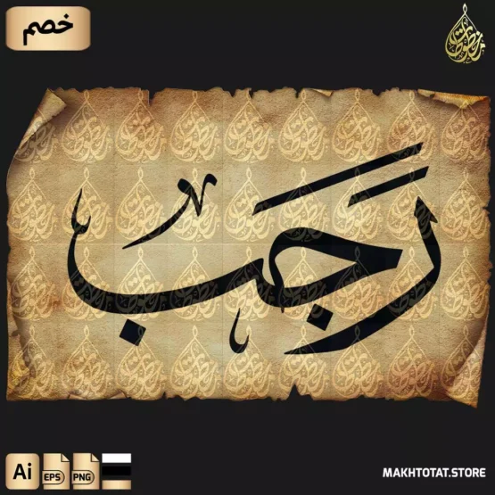 مخطوطة شهر رجب بخط الثلث مزخرفة مخطوطة مناسبات شهر رجب | Rajab Thuluth Font