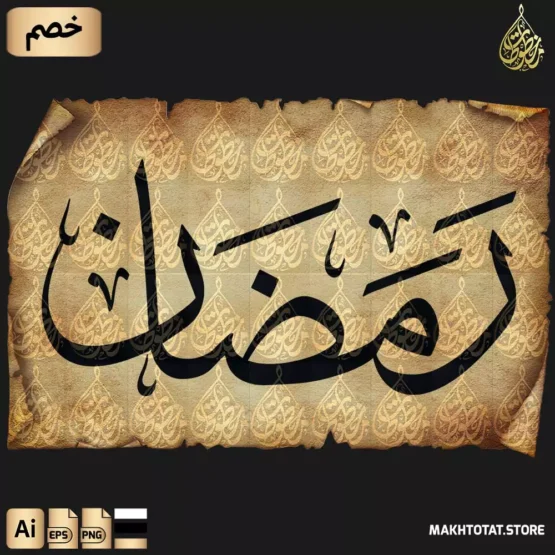 تحميل مخطوط رمضان بخط الثلث مزخرفة