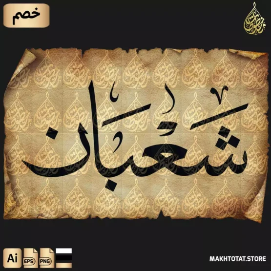 مخطوطة شهر شعبان بخط الثلث مزخرفة مخطوطة شهر شعبان