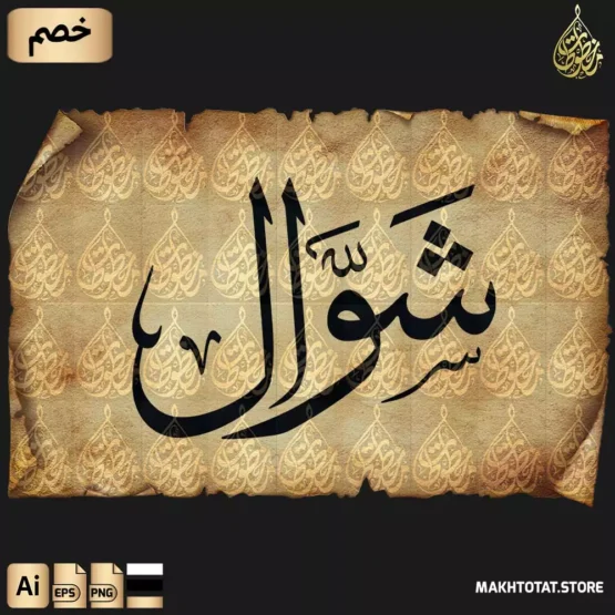 مخطوطة شهر شوال بخط الثلث مزخرفة مخطوطة شهر شوال مزخرفة بخط الثلث | Shawwal Thuluth Font