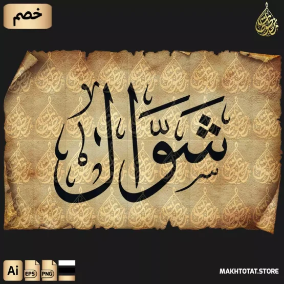 مخطوطة شوال بخط الثلث مزخرفة