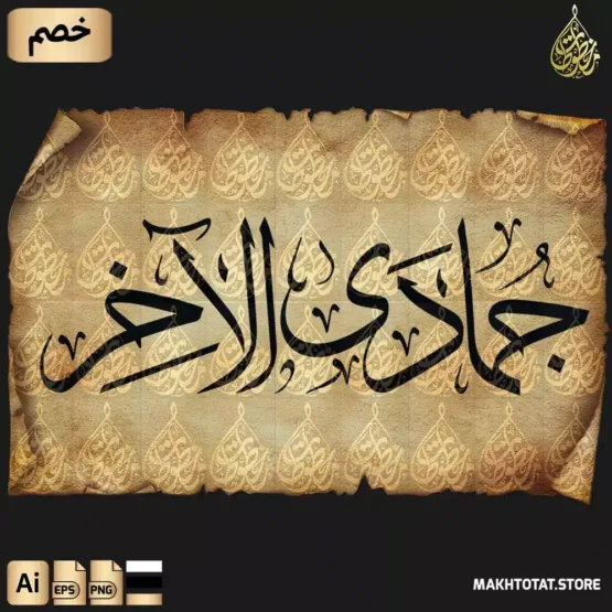 مخطوطة شهر جمادى الآخر | Jumada Al-Akher Thuluth Font