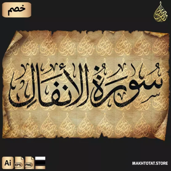 تحميل سورة الأنفال مكتوبة بخط الثلث Surah Al-Anfal Thuluth Font
