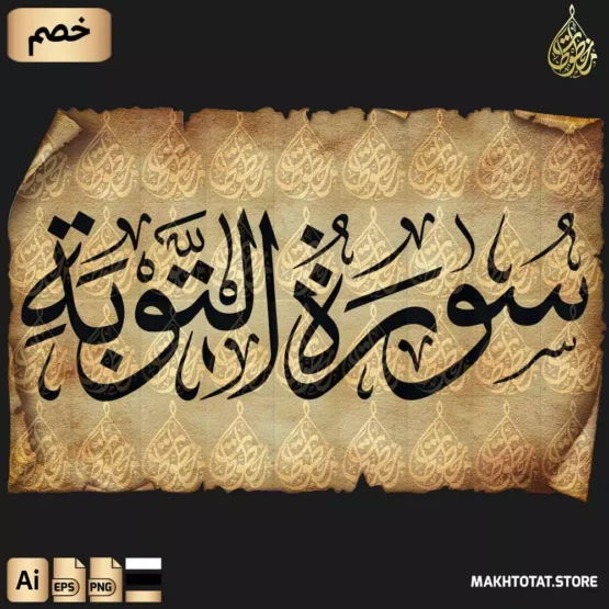 تحميل سورة التوبة مكتوبة بخط الثلث Surah At-Taubah Thuluth Font