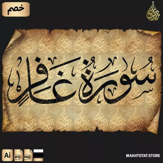 تحميل سورة غافر مكتوبة بخط الثلث Surah Ghafir Thuluth Font
