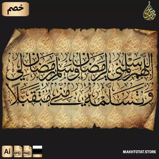 مخطوطة دعاء استقبال رمضان بخط الثلث مزخرفة