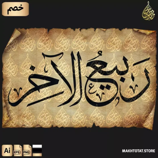 مخطوطة ربيع الآخر Rabi Al Akhar Thuluth Font