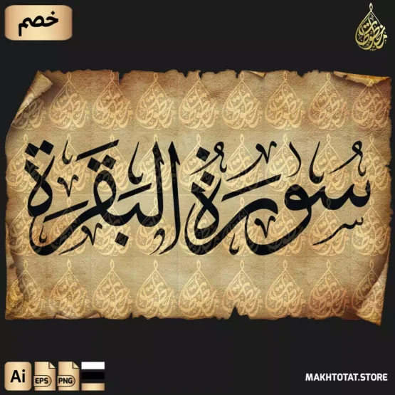 تحميل مخطوطة سورة البقرة مكتوبة بخط الثلث