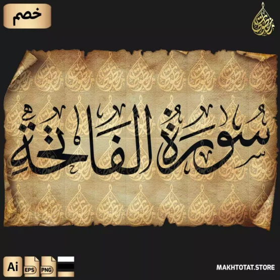 تحميل سورة الفاتحة مكتوبة بخط الثلث Surah Al-Fatiha Thuluth Font