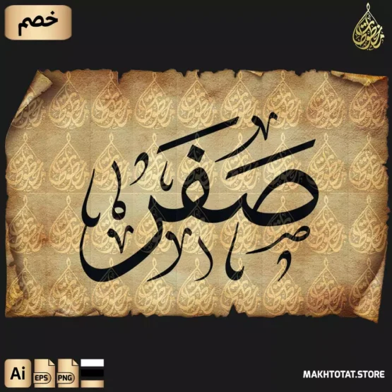 مخطوطة شهر صفر | Safar month Thuluth Font