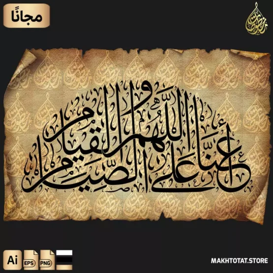 مخطوطة اللهم أعنا على الصيام والقيام بخط الثلث على شكل نصف دائري متجر مخطوطات