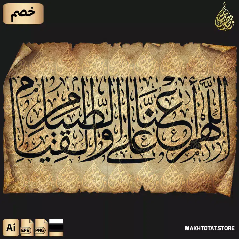 مخطوطة اللهم أعنا على الصيام والقيام بخط الثلث مزخرفة