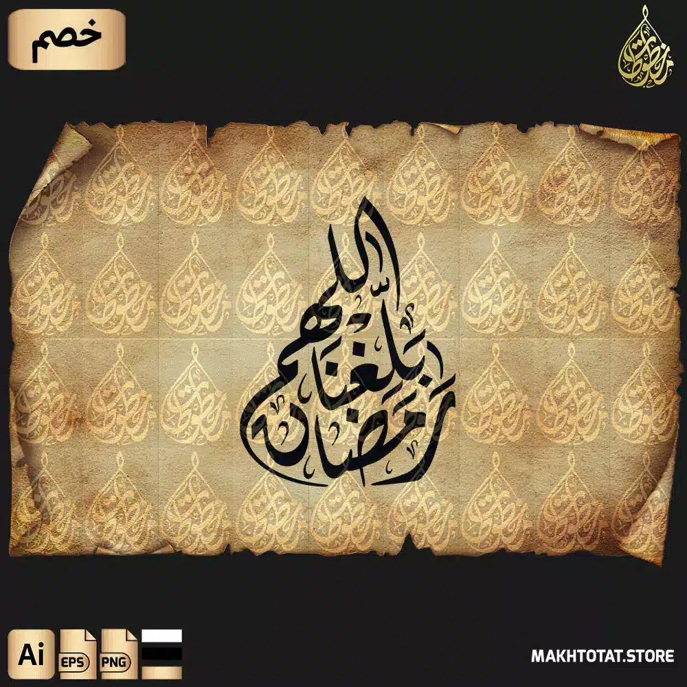 مخطوطة اللهم بلغنا رمضان بالخط الديواني مزخرفة