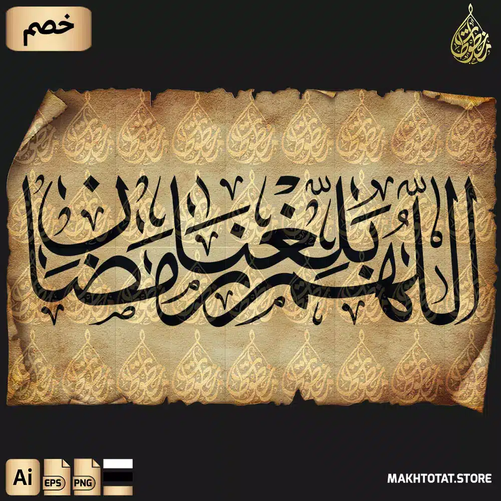 مخطوطة اللهم بلغنا رمضان بخط الثلث