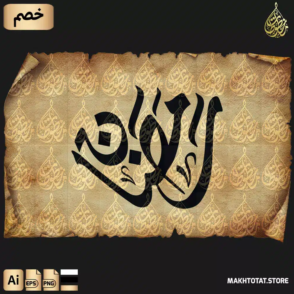 مخطوطة رمضان بالخط الديواني مزخرفة