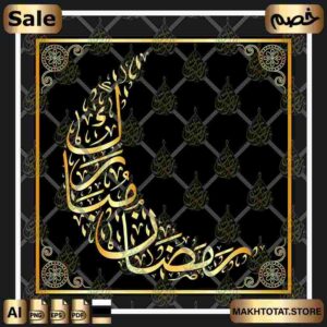 مخطوطة رمضان مبارك على شكل هلال Ramadan Calligraphy