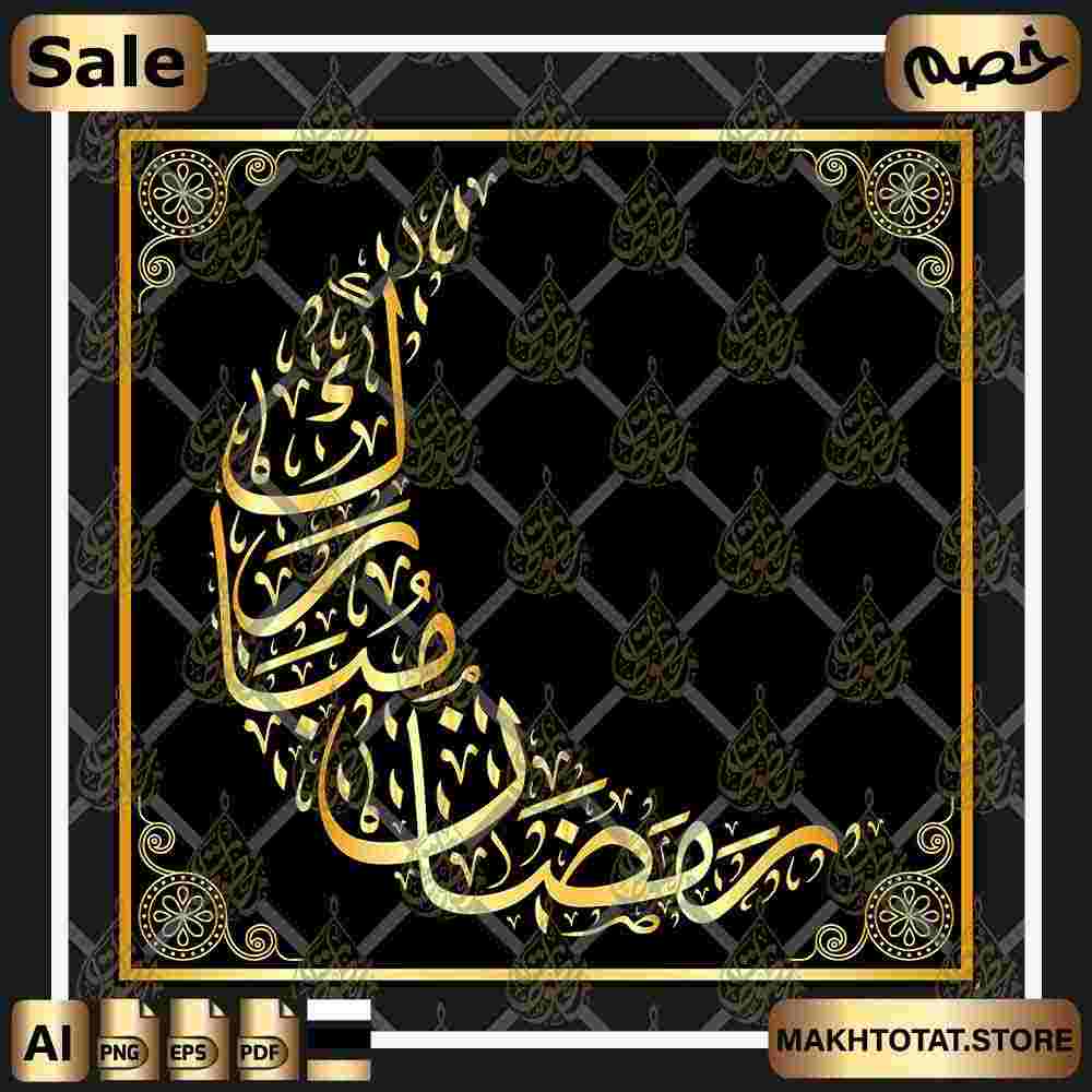 مخطوطة رمضان مبارك على شكل هلال Ramadan Calligraphy