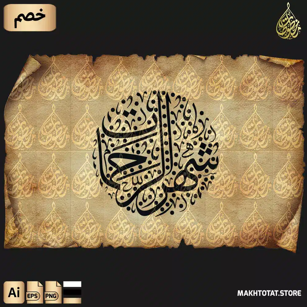 مخطوطة شهر الرحمات مزخرفة بخط الثلث