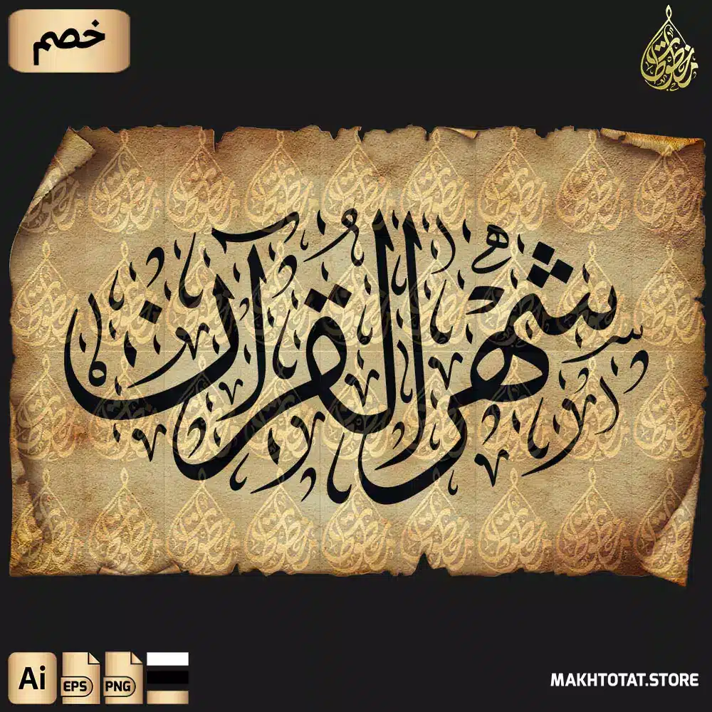 مخطوطة شهر القرآن بخط الثلث مزخرفة