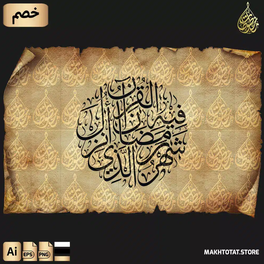 مخطوطة شهر رمضان الذي أنزل فيه القرآن بخط الثلث ومزخرف