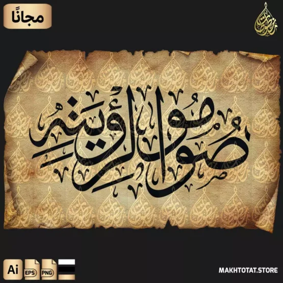 مخطوطة صوموا لرؤيته مزخرفة