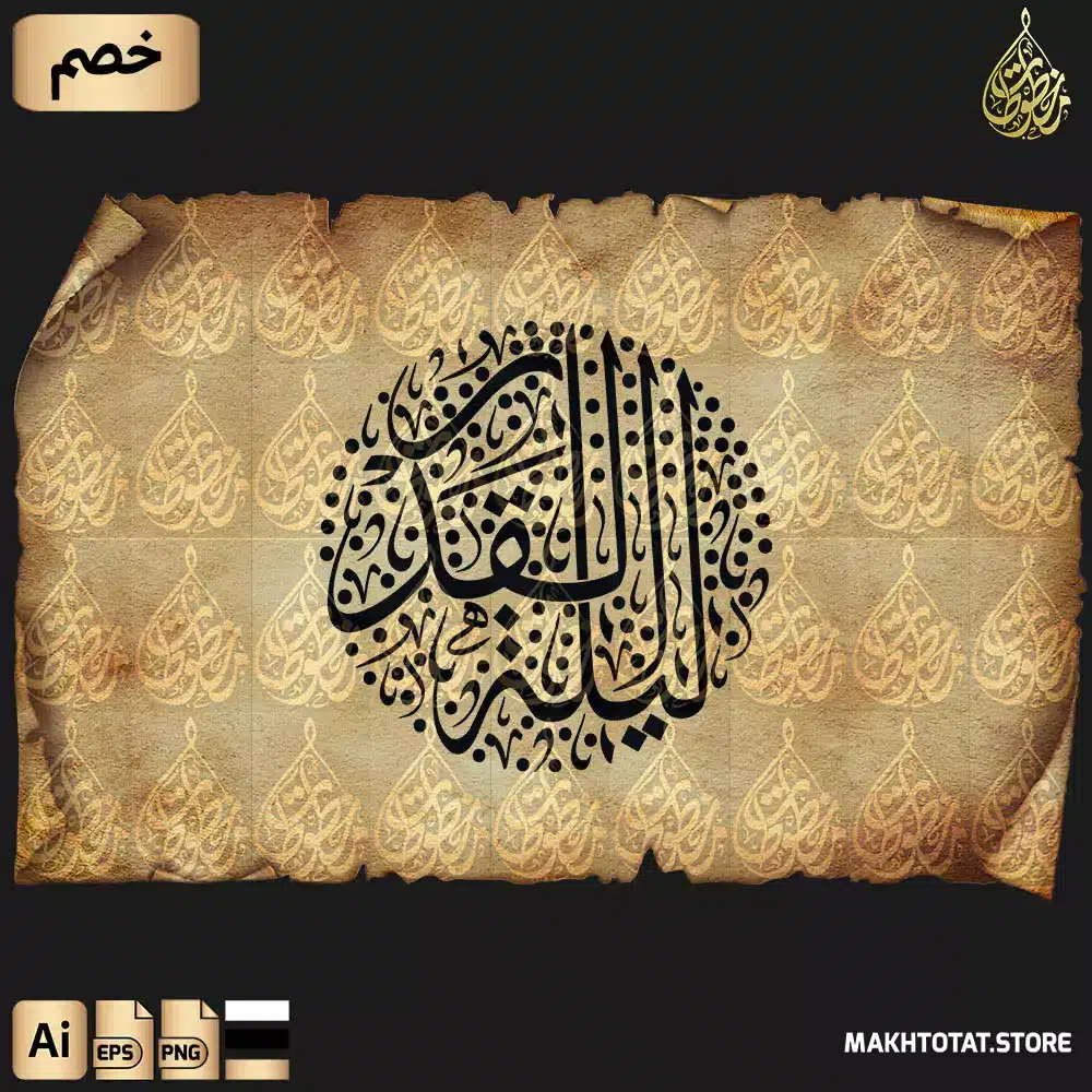 مخطوطة ليلة القدر مزخرفة بخط الثلث بشكل دائري مزخرفة من مجموعة مخطوطات رمضان