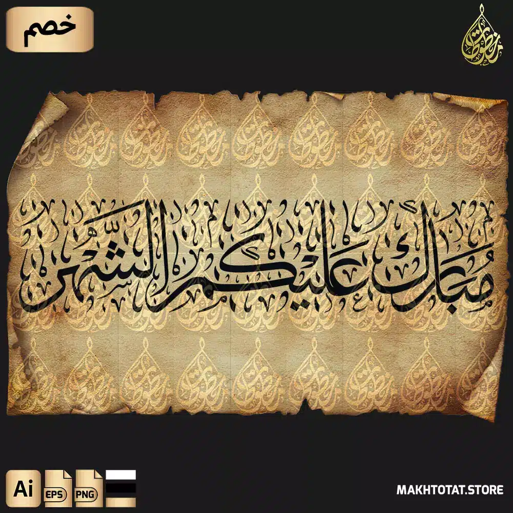 مخطوطة مبارك عليكم الشهر بخط الثلث مزخرفة