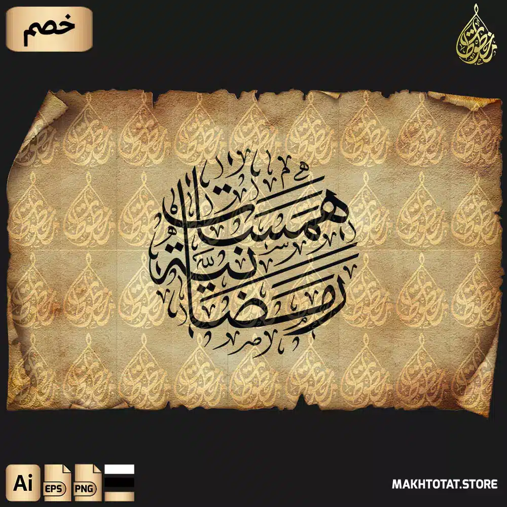 مخطوطة همسات رمضانية بخط الثلث مزخرفة