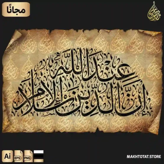 تحميل مخطوطة إن الدين عند الله الإسلام بخط الثلث Free Quran Calligraphy متجر مخطوطات