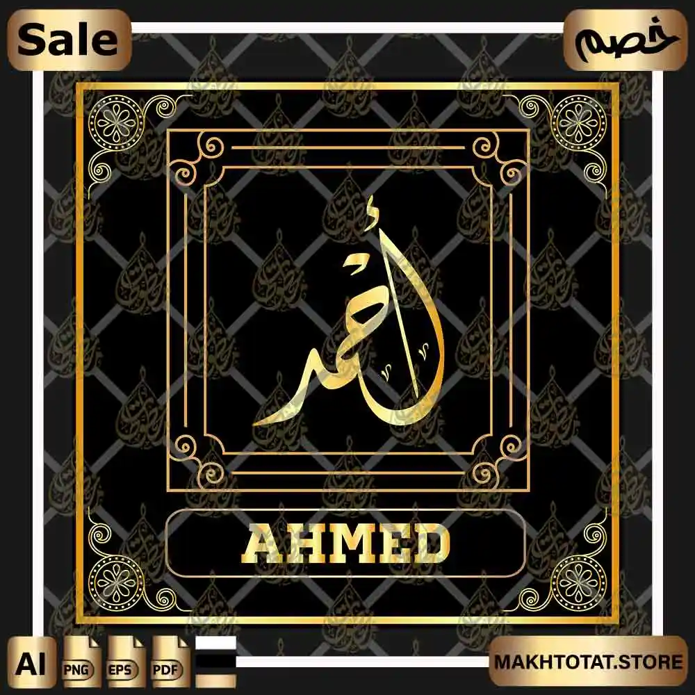 اسم أحمد مزخرف بالخط الديواني Ahmed Name In Diwani Calligraphy | متجر ...