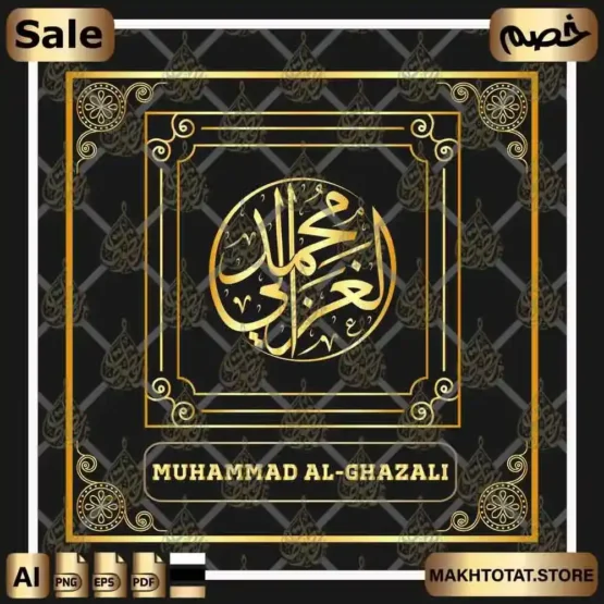 إسم محمد الغزالي بخط الثلث Muhammad Al Ghazali Name In Thuluth Calligraphy