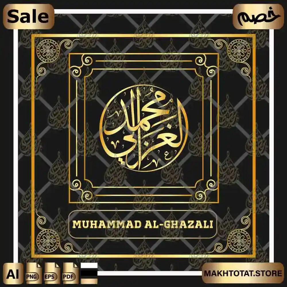 إسم محمد الغزالي بخط الثلث Muhammad Al Ghazali Name In Thuluth Calligraphy