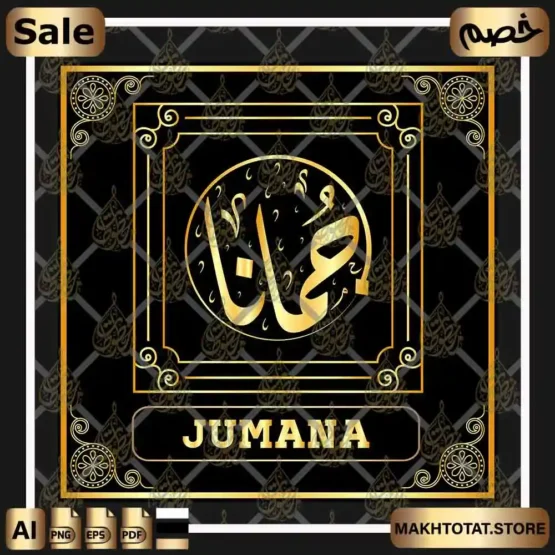 إسم جمانا بالخط الديواني Jumana Name In Diwani Calligraphy من متجر مخطوطات ،لاستخدام إسم جمانا لأعمال التصميم والمونتاج